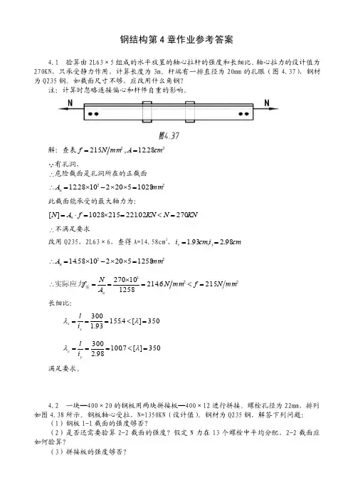 钢结构第4章作业参考答案（1）