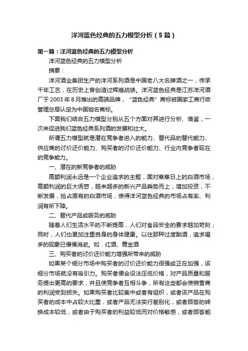 洋河蓝色经典的五力模型分析（5篇）