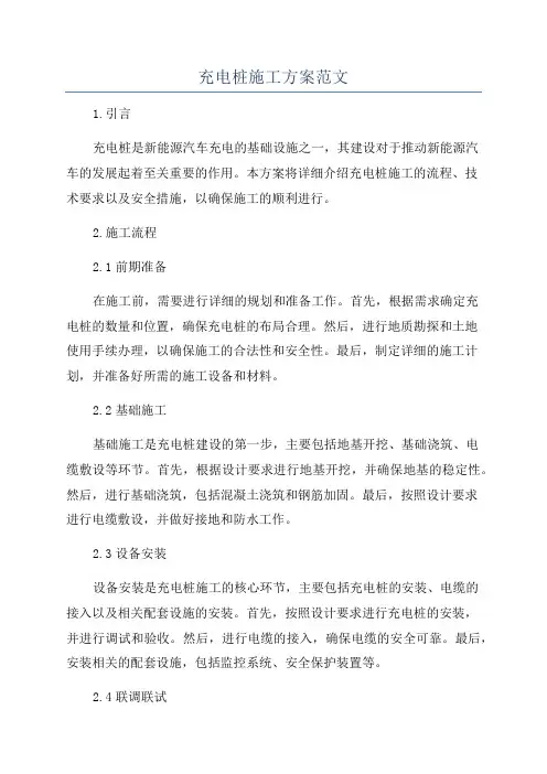 充电桩施工方案范文