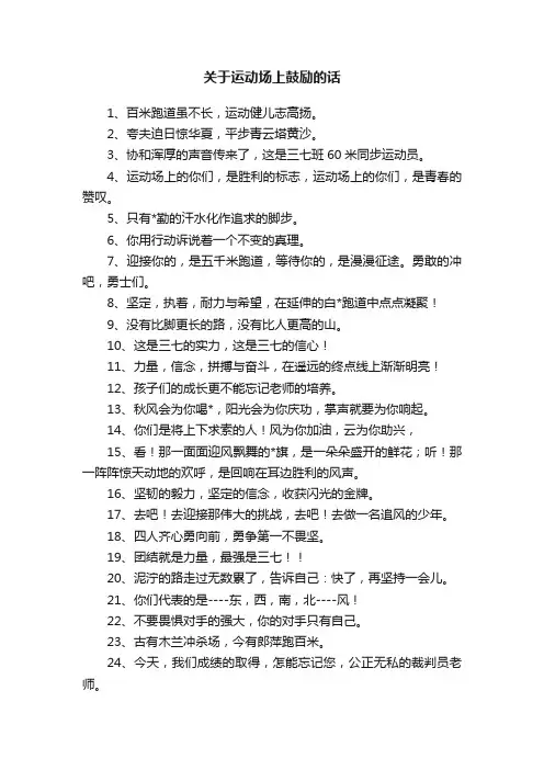 关于运动场上鼓励的话
