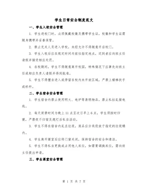 学生日常安全制度范文（3篇）