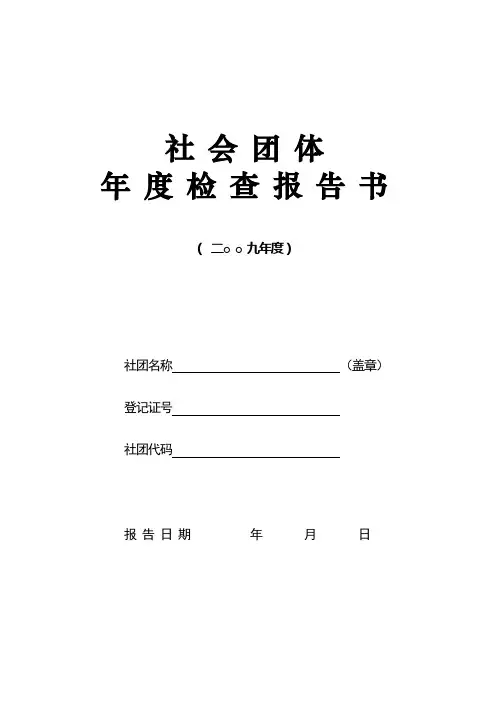 社会团体年度检查报告书(