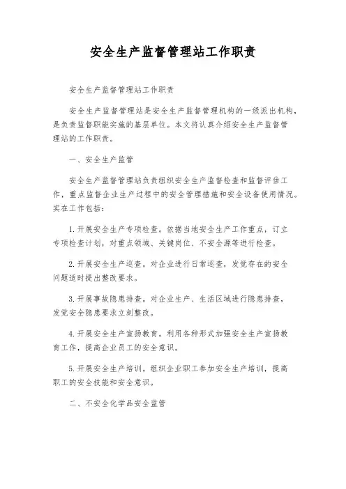 安全生产监督管理站工作职责