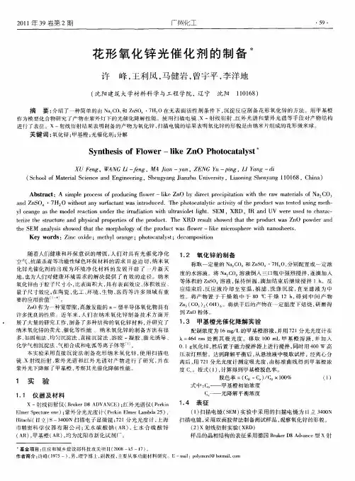 花形氧化锌光催化剂的制备