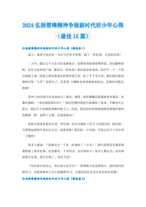 2024弘扬雷锋精神争做新时代好少年心得(最佳15篇)