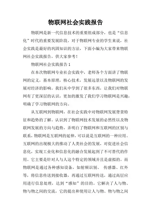 物联网社会实践报告