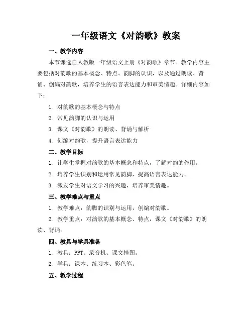 一年级语文《对韵歌》教案