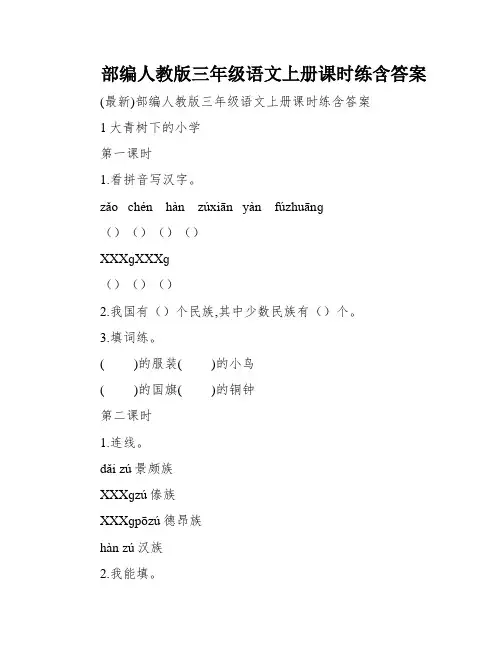 部编人教版三年级语文上册课时练含答案