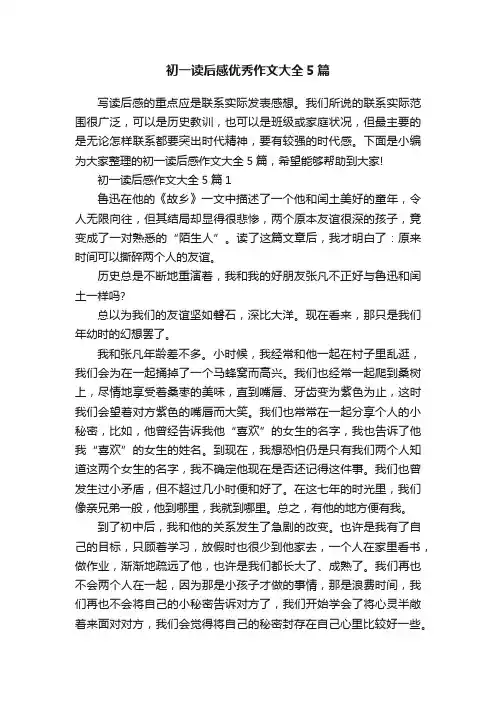 初一读后感优秀作文大全5篇