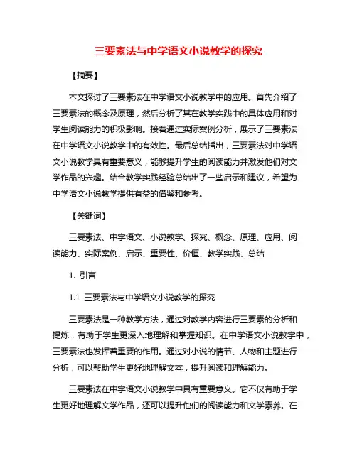 三要素法与中学语文小说教学的探究