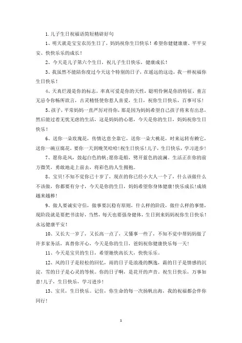 儿子生日祝福语简短精辟好句(最新)