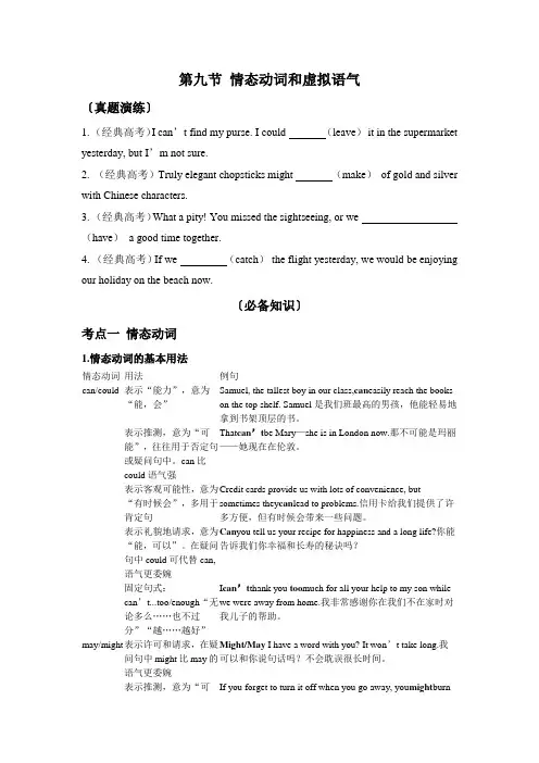 第九节情态动词和虚拟语气讲义-高三英语一轮复习