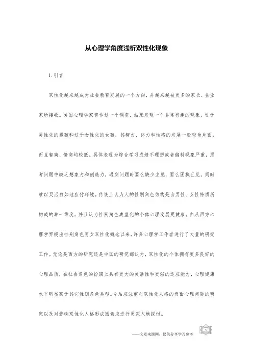 从心理学角度浅析双性化现象