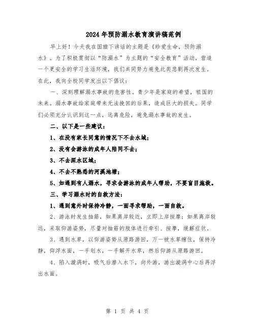 2024年预防溺水教育演讲稿范例(三篇)