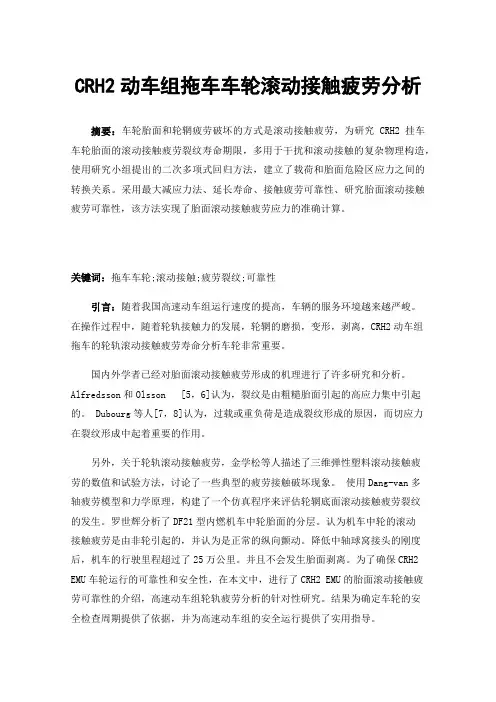 CRH2动车组拖车车轮滚动接触疲劳分析