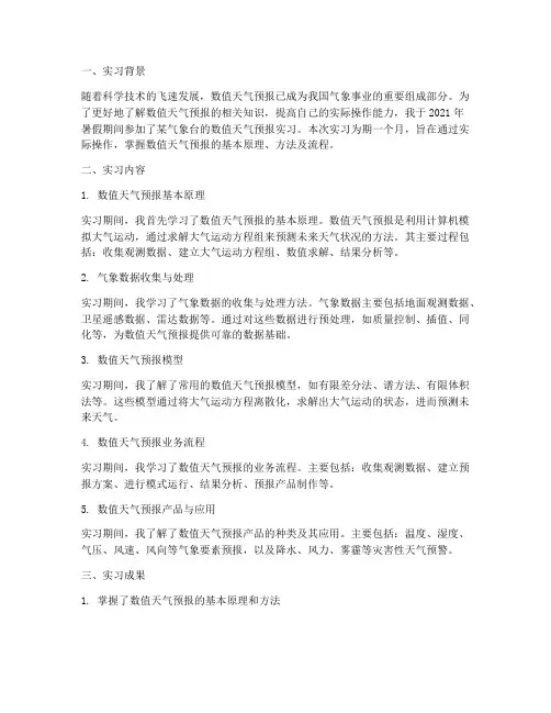 数值天气预报实习报告
