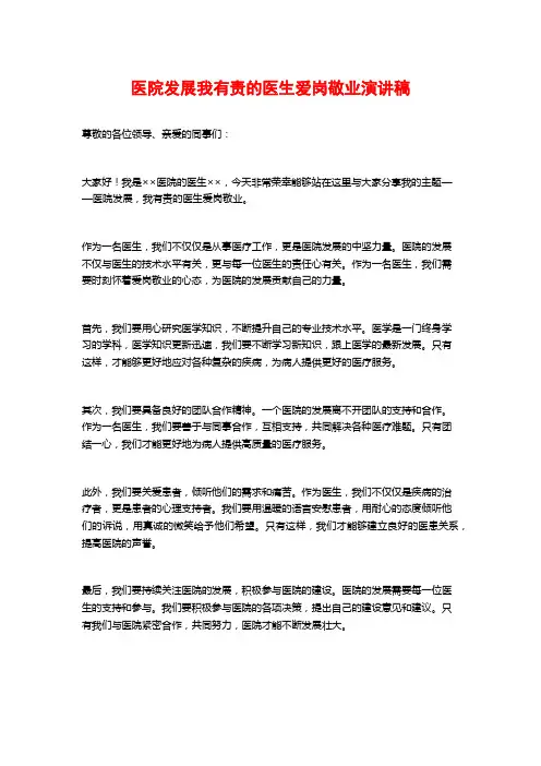 医院发展我有责的医生爱岗敬业演讲稿