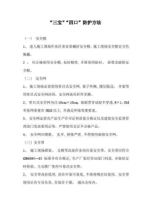 三宝四口防护措施