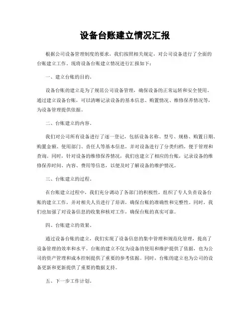 设备台账建立情况汇报