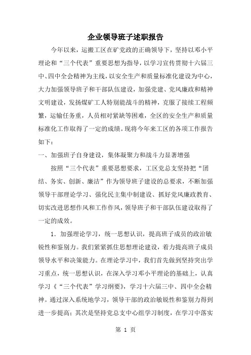 2019年企业领导班子述职报告-范文资料