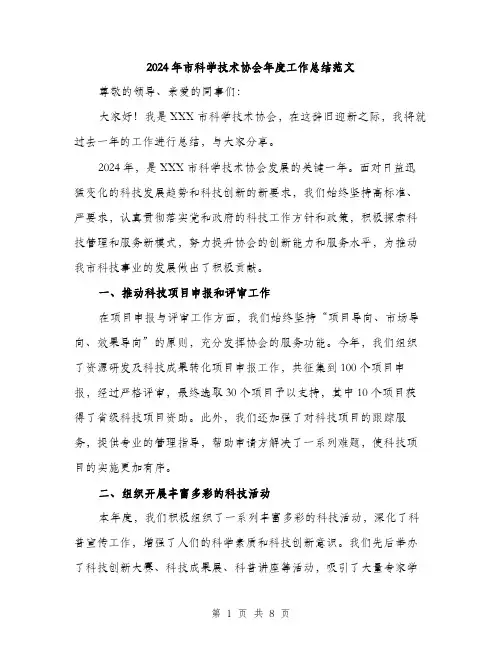 2024年市科学技术协会年度工作总结范文(三篇)