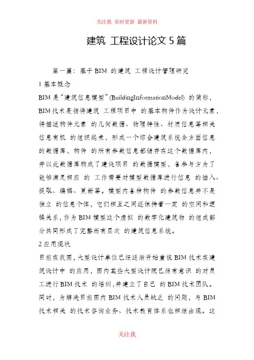 (完整版)建筑工程设计论文5篇
