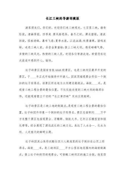 长江三峡的导游词模版（三篇）