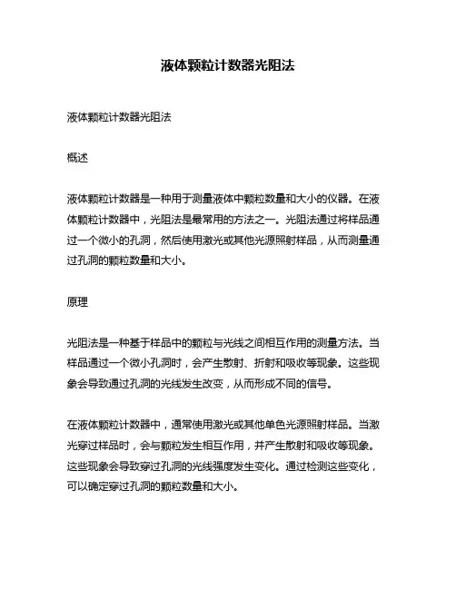 液体颗粒计数器光阻法