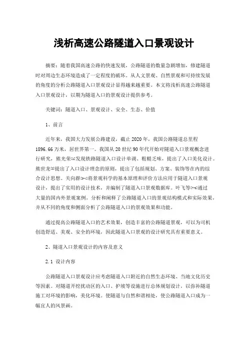 浅析高速公路隧道入口景观设计