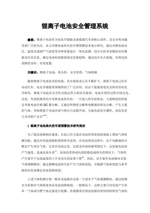 锂离子电池安全管理系统