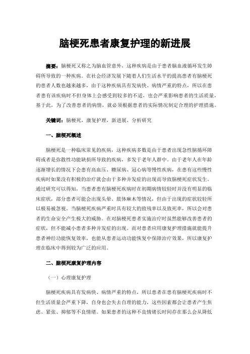 脑梗死患者康复护理的新进展