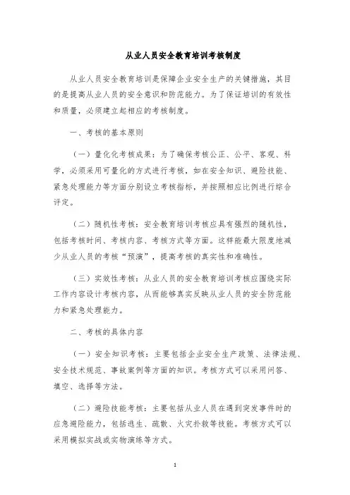 从业人员安全教育培训考核制度