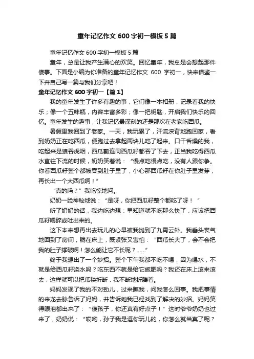 童年记忆作文600字初一模板5篇