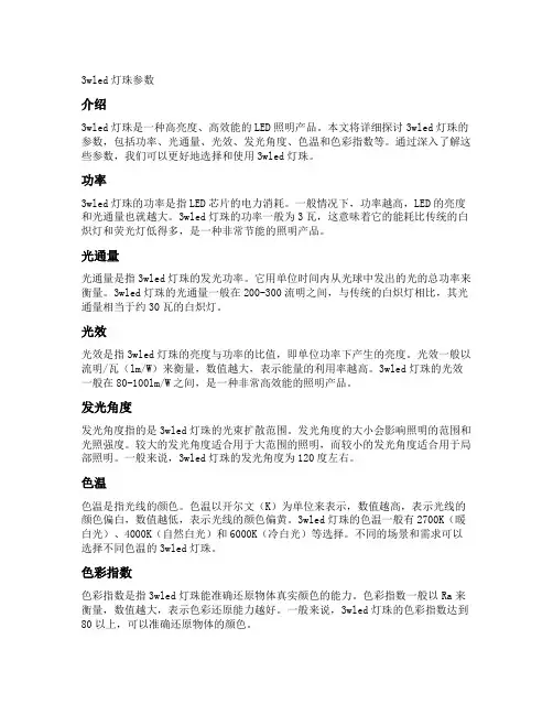 3wled灯珠参数