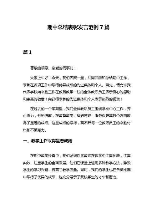 期中总结表彰发言范例7篇