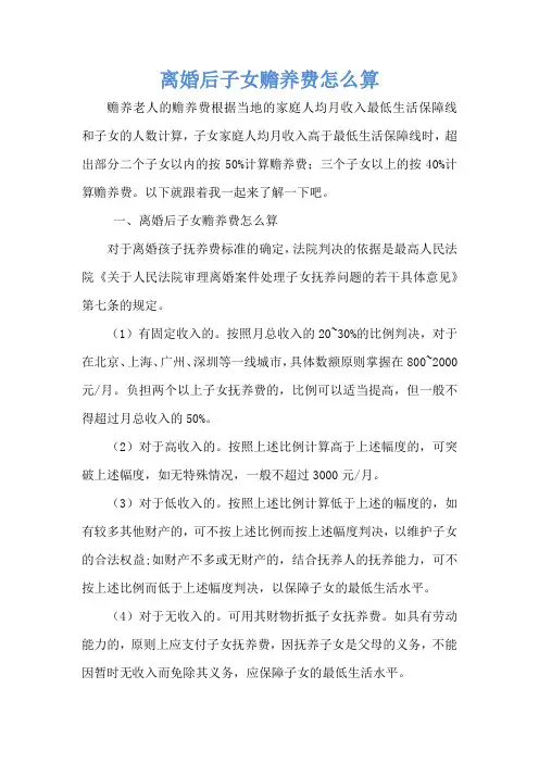 离婚后子女赡养费怎么算