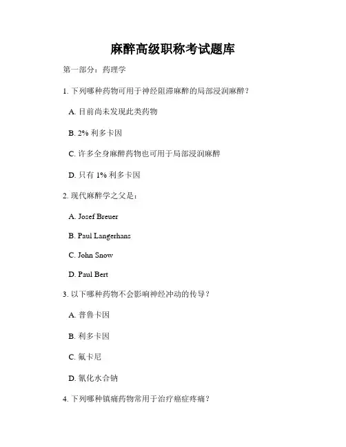 麻醉高级职称考试题库
