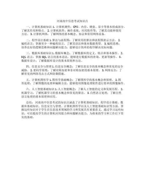 河南高中信息考试知识点