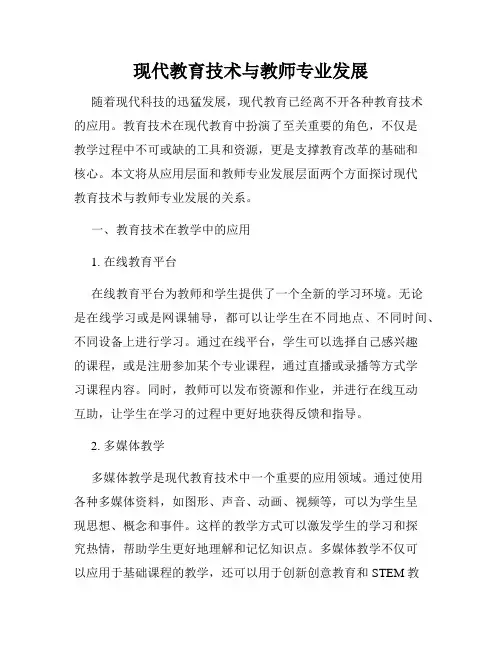 现代教育技术与教师专业发展