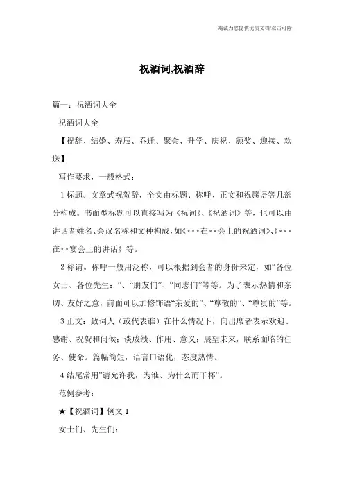 祝酒词,祝酒辞