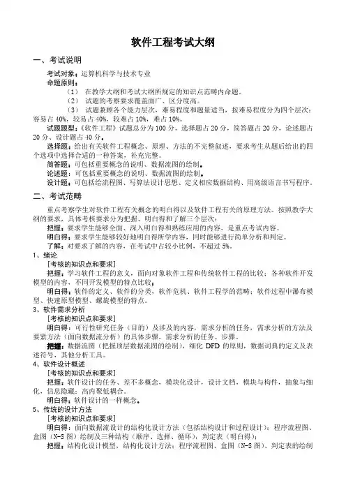 软件工程考试大纲