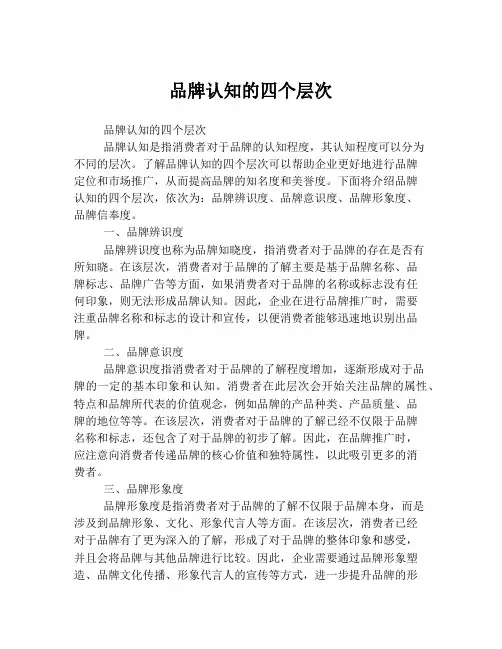 品牌认知的四个层次