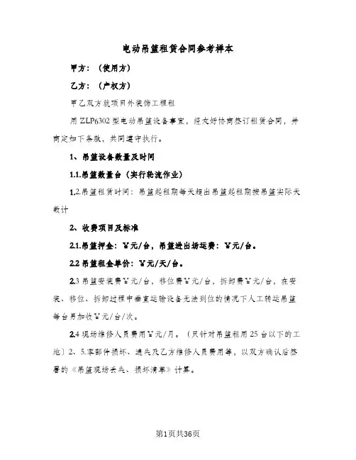 电动吊篮租赁合同参考样本(8篇)