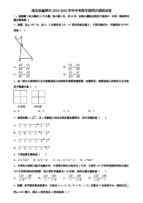 湖北省襄樊市2019-2020学年中考数学第四次调研试卷含解析