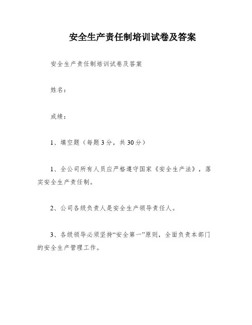 安全生产责任制培训试卷及答案