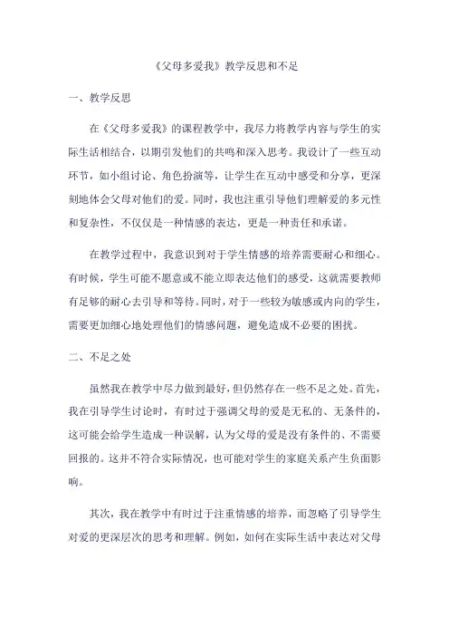 父母多爱我教学反思和不足