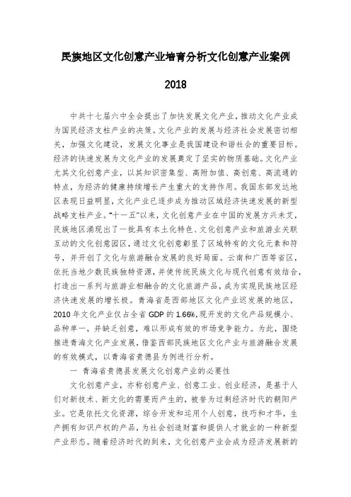 民族地区文化创意产业培育分析文化创意产业案例2018