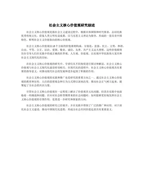 社会主义核心价值观研究综述