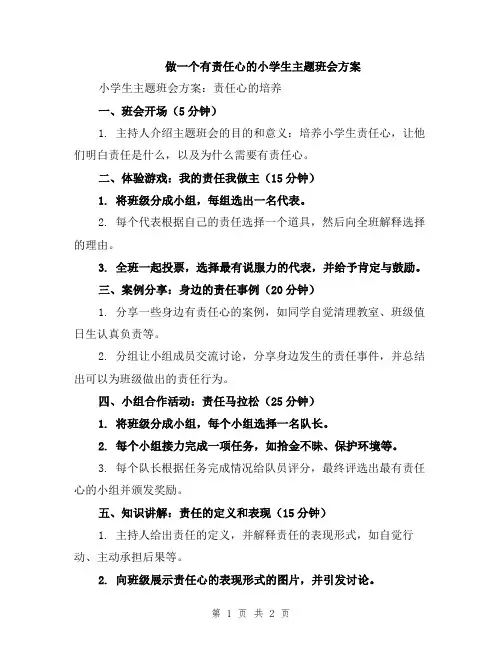 做一个有责任心的小学生主题班会方案