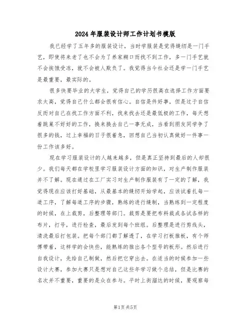2024年服装设计师工作计划书模版（二篇）